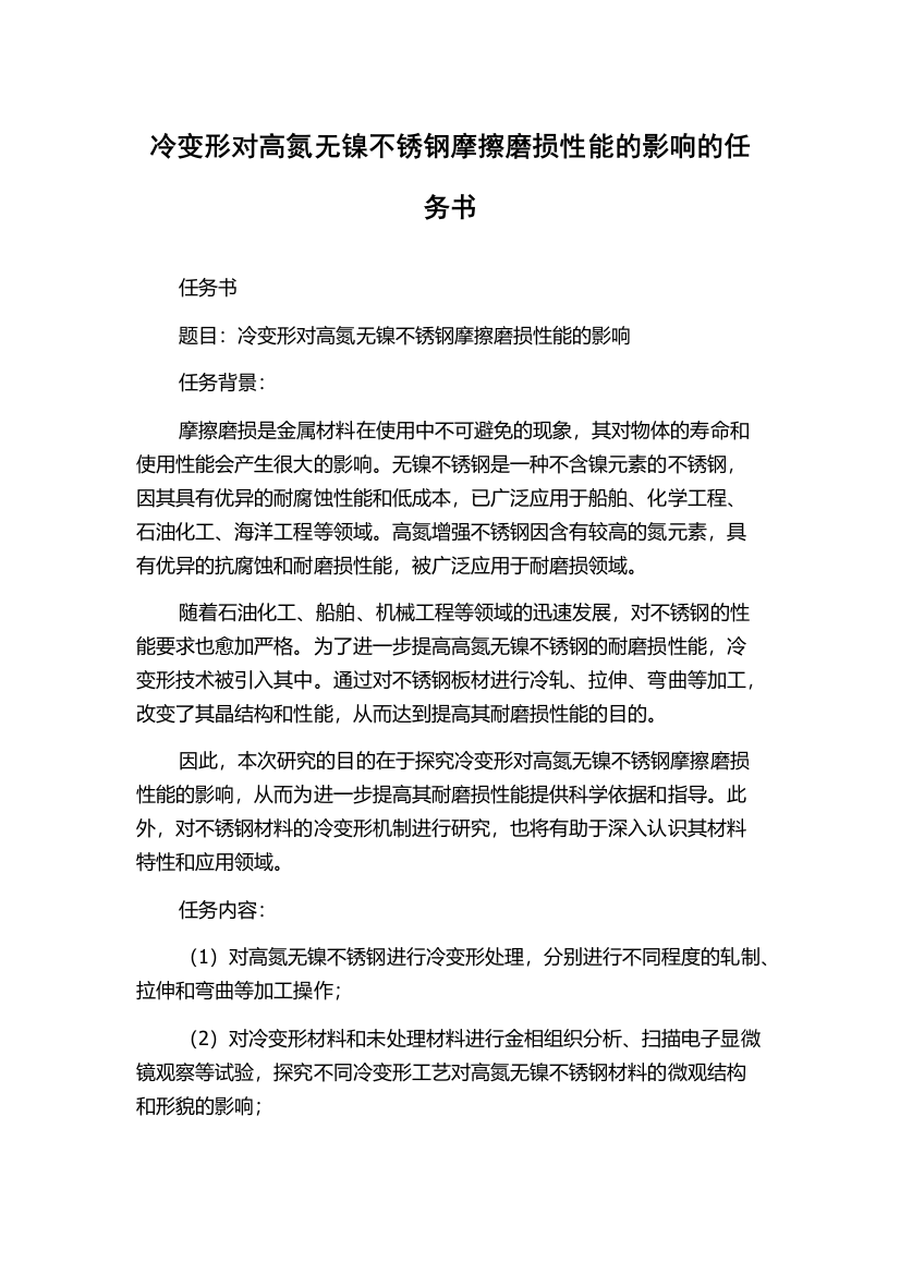 冷变形对高氮无镍不锈钢摩擦磨损性能的影响的任务书