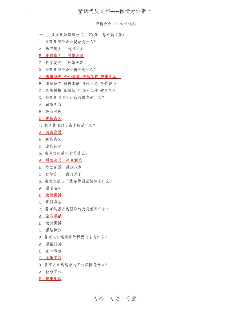 鲁商集团企业文化知识考试试题(共14页)