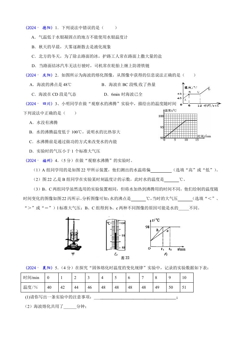 2024年全国物理中考真题分类汇编物态变化含答案