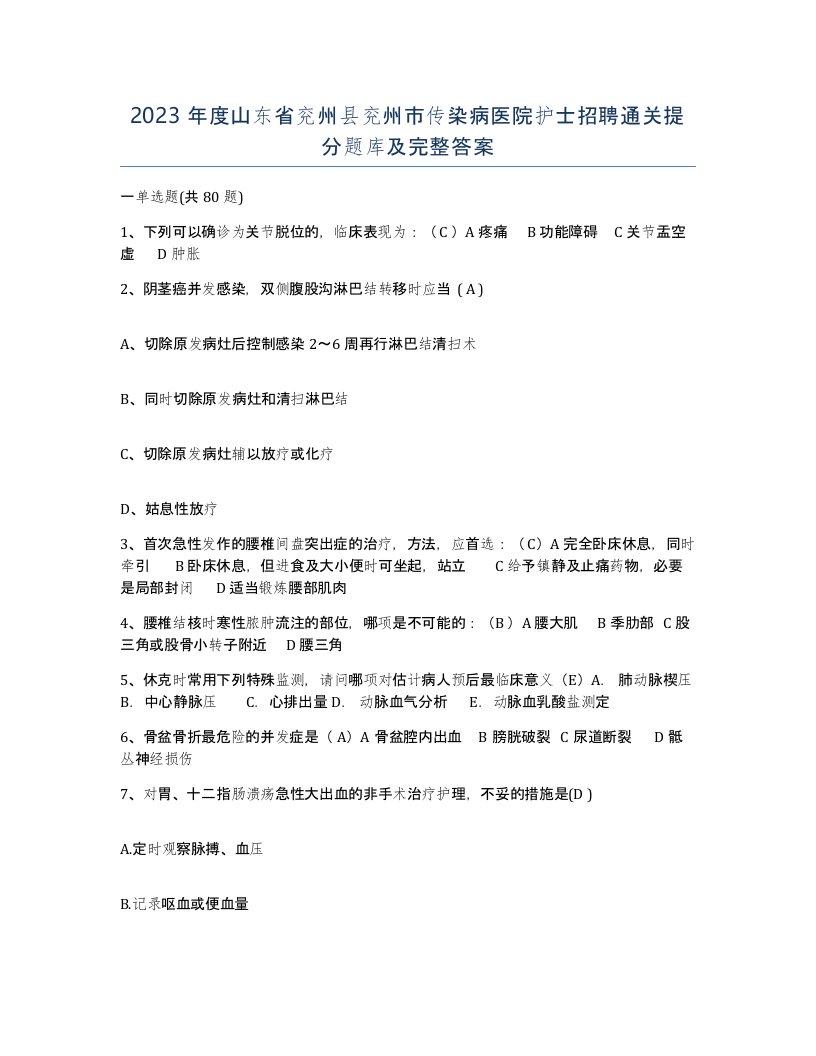 2023年度山东省兖州县兖州市传染病医院护士招聘通关提分题库及完整答案