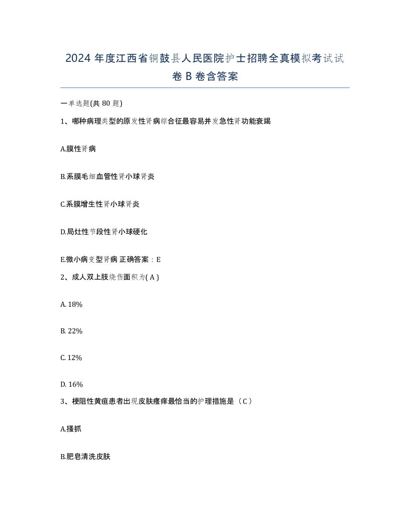 2024年度江西省铜鼓县人民医院护士招聘全真模拟考试试卷B卷含答案