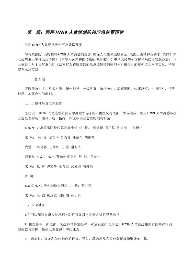 医院H7N9人禽流感防控应急处置预案（5篇材料）[修改版]