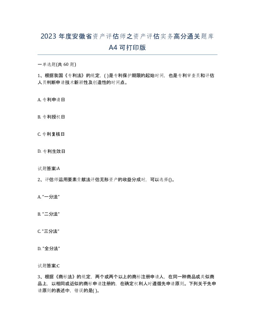 2023年度安徽省资产评估师之资产评估实务高分通关题库A4可打印版