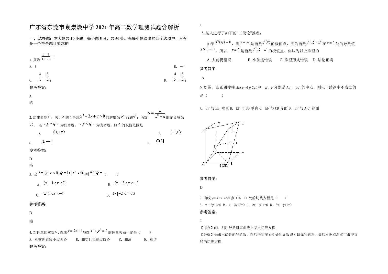 广东省东莞市袁崇焕中学2021年高二数学理测试题含解析