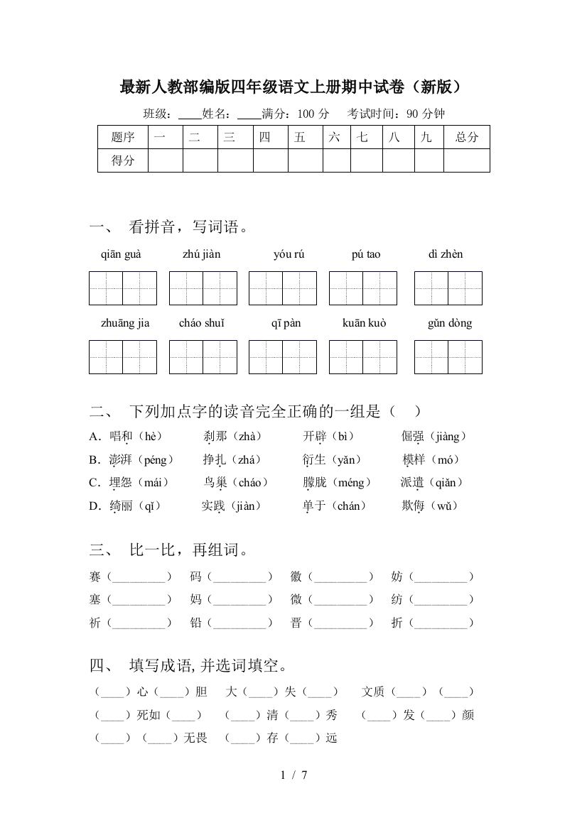 最新人教部编版四年级语文上册期中试卷(新版)