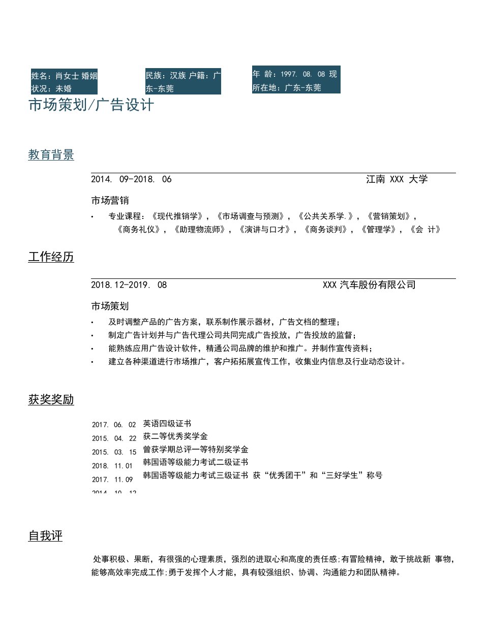 市场策划个人求职简历Word模板