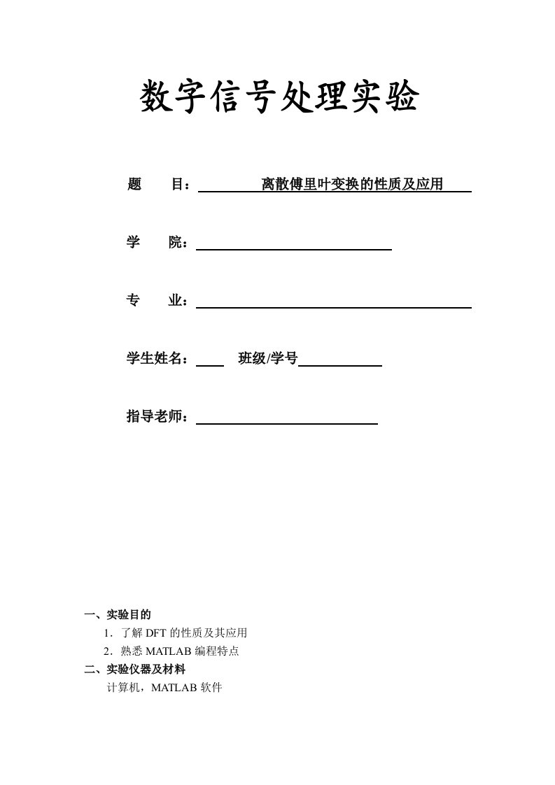 数字信号处理离散傅里叶变换性质及应用