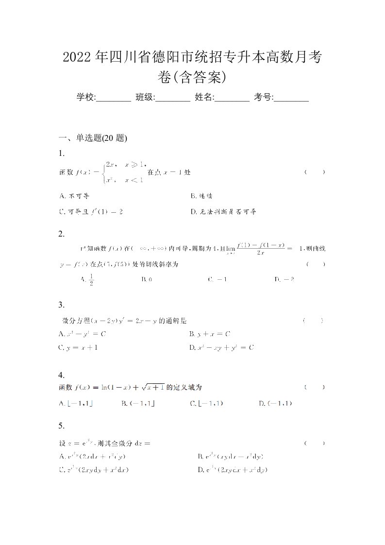 2022年四川省德阳市统招专升本高数月考卷含答案