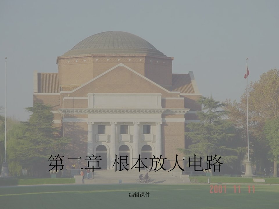 清华大学模电4版华成英第二章