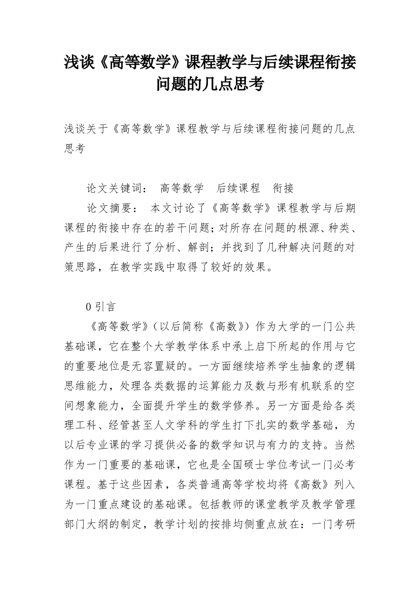 浅谈《高等数学》课程教学与后续课程衔接问题的几点思考