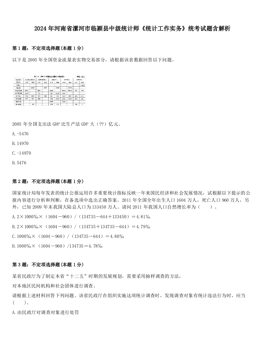 2024年河南省漯河市临颍县中级统计师《统计工作实务》统考试题含解析