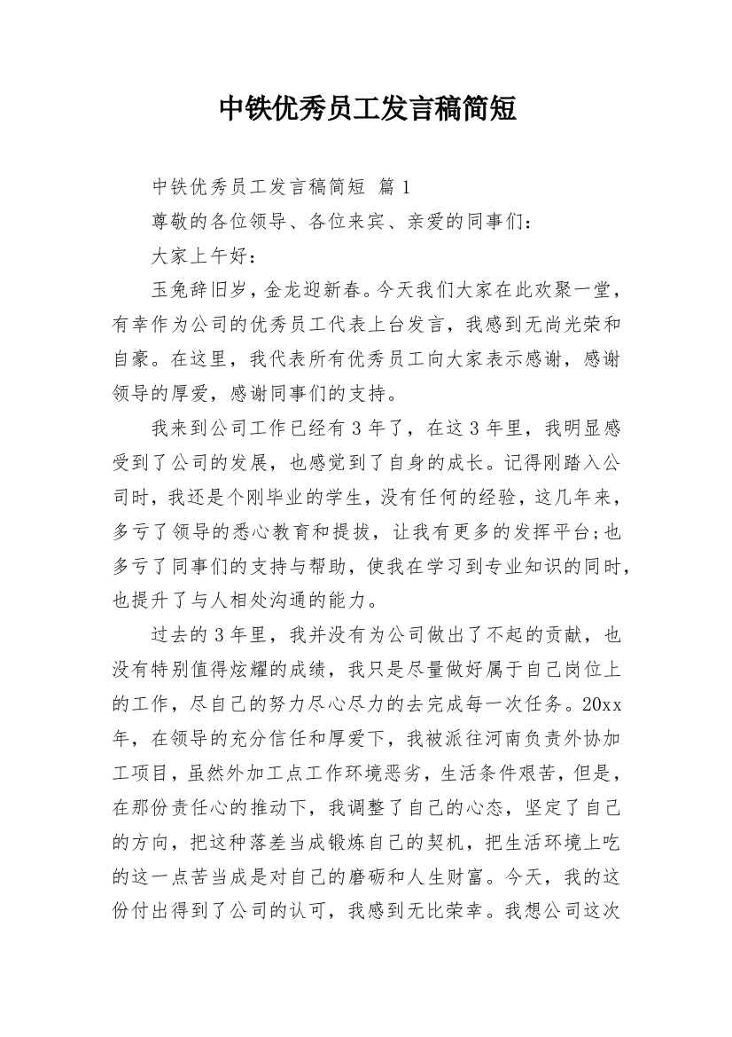 中铁优秀员工发言稿简短