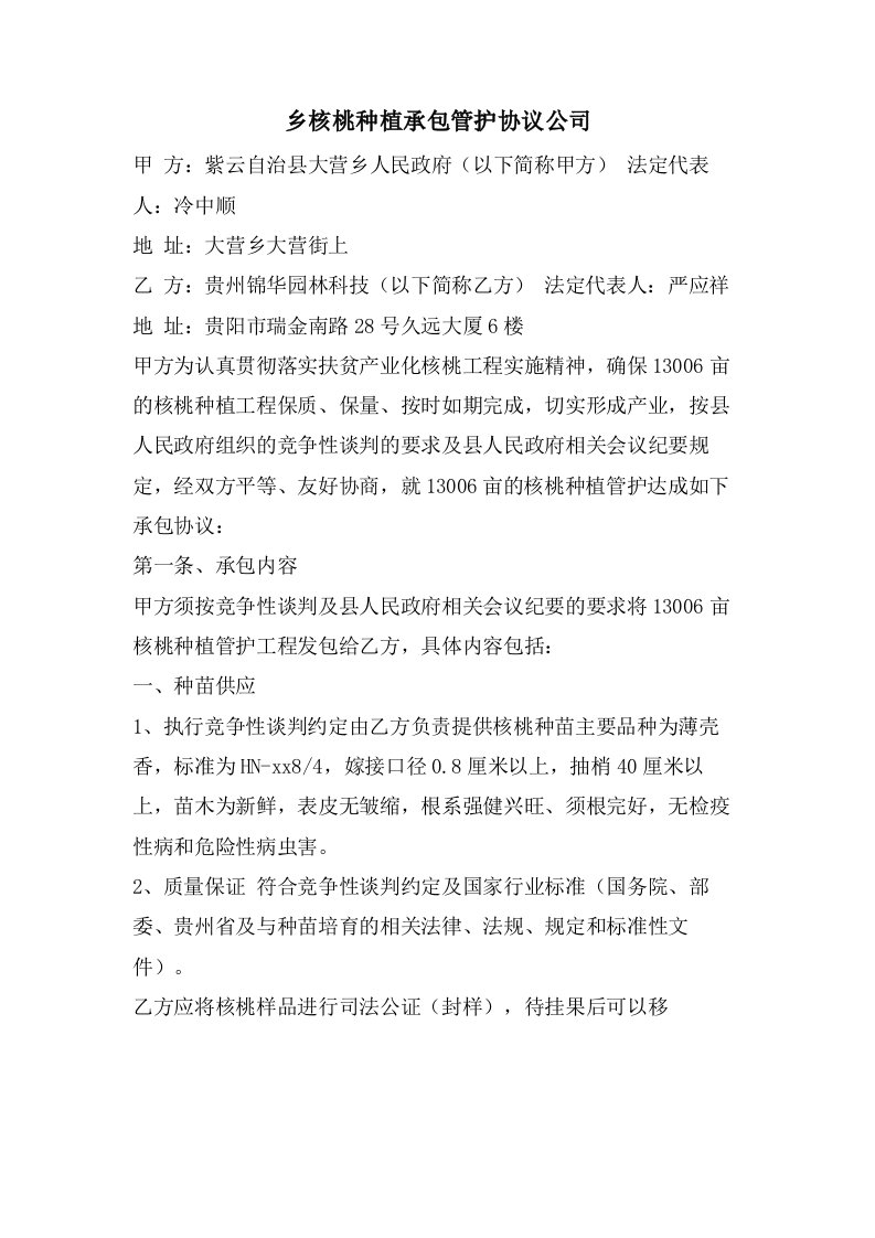 乡核桃种植承包管护协议公司