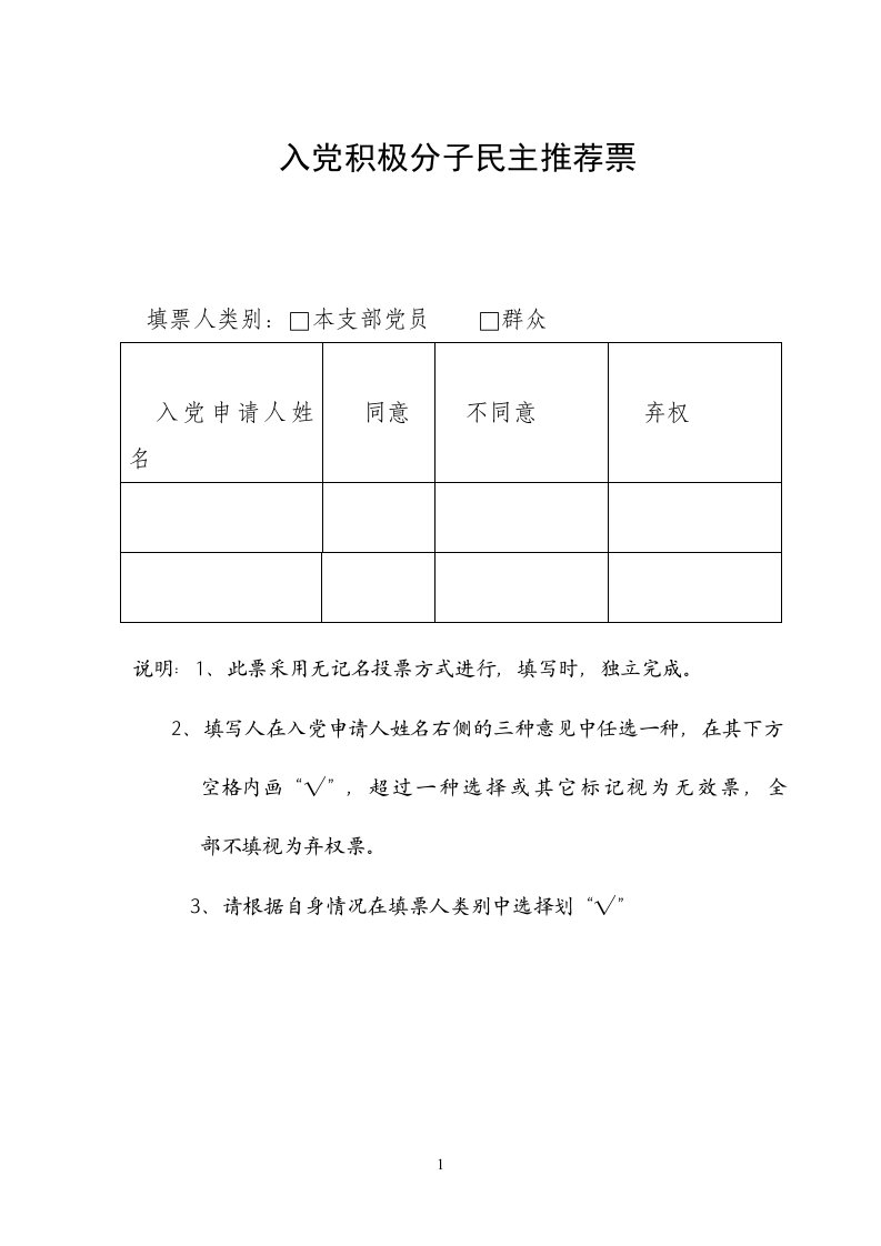 入党积极分子民主推荐票