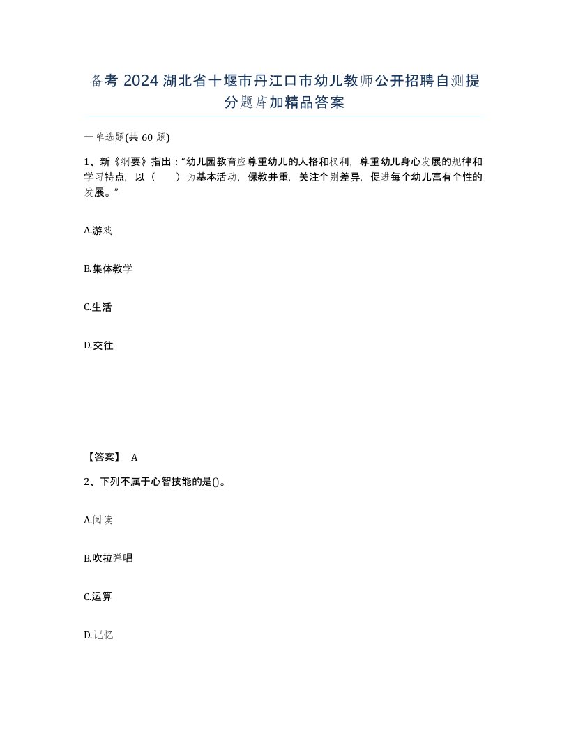 备考2024湖北省十堰市丹江口市幼儿教师公开招聘自测提分题库加答案