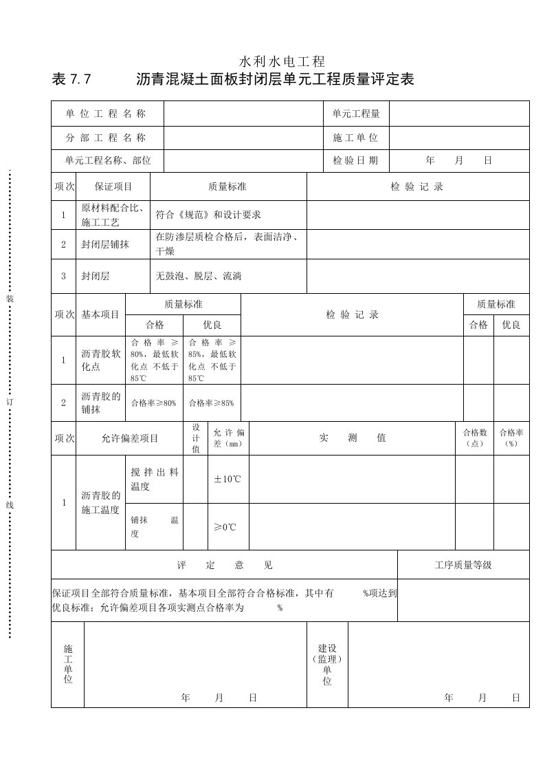 建筑资料-表77沥青混凝土面板封闭层单元工程质量评定表