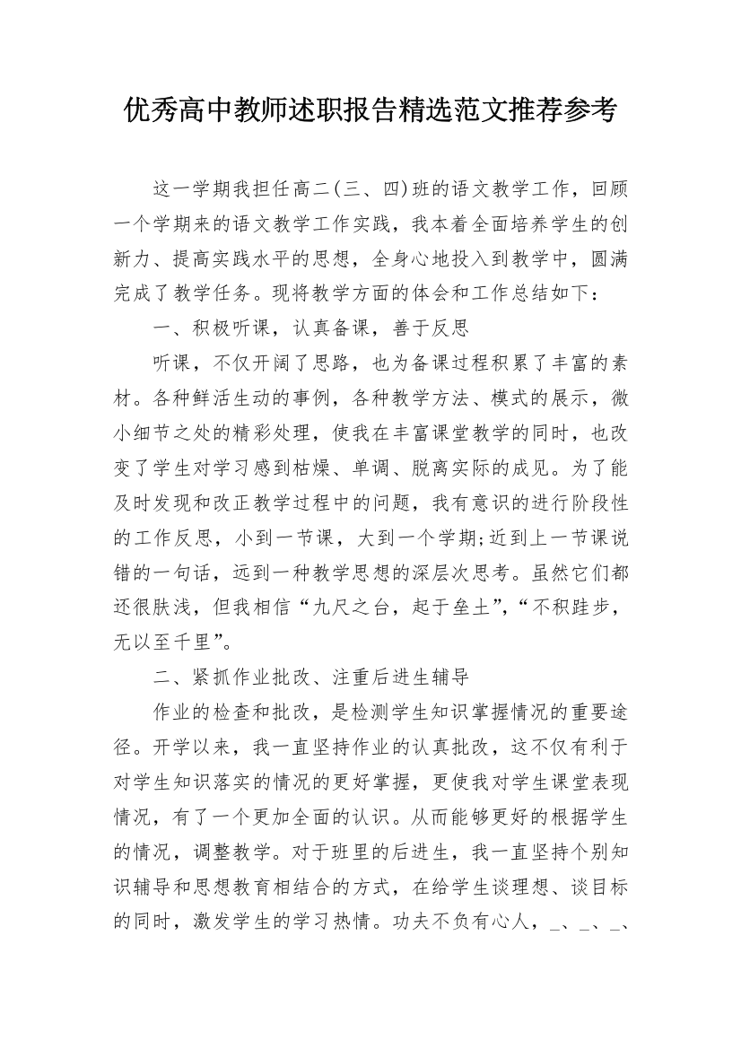 优秀高中教师述职报告精选范文推荐参考