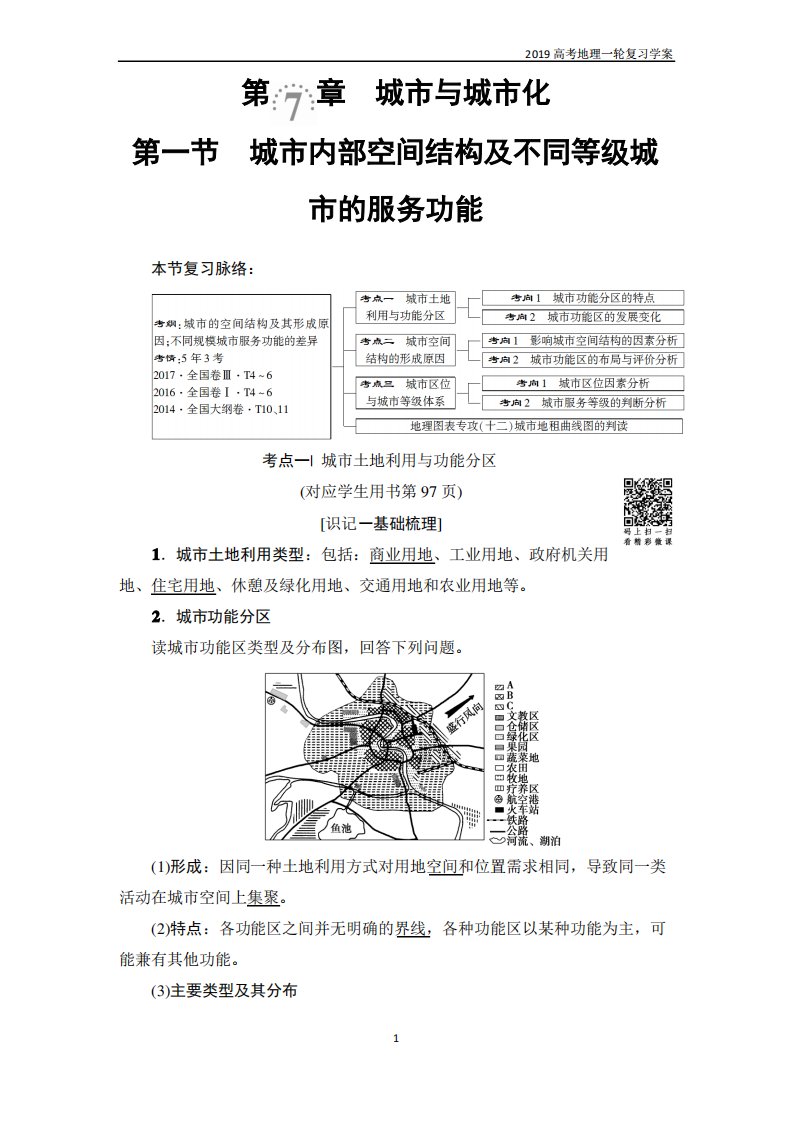 2019高考地理一轮复习第7章第1节城市内部空间结构及不同等级城市的服务功能学案