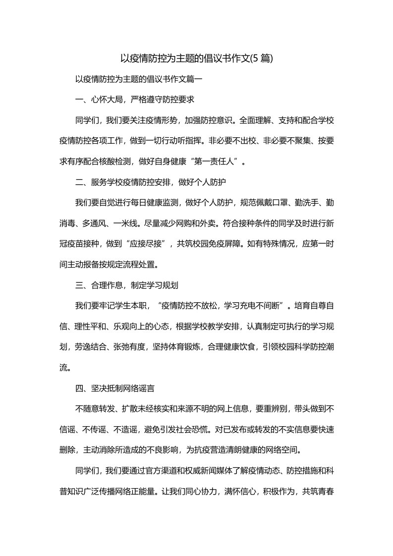 以疫情防控为主题的倡议书作文5篇