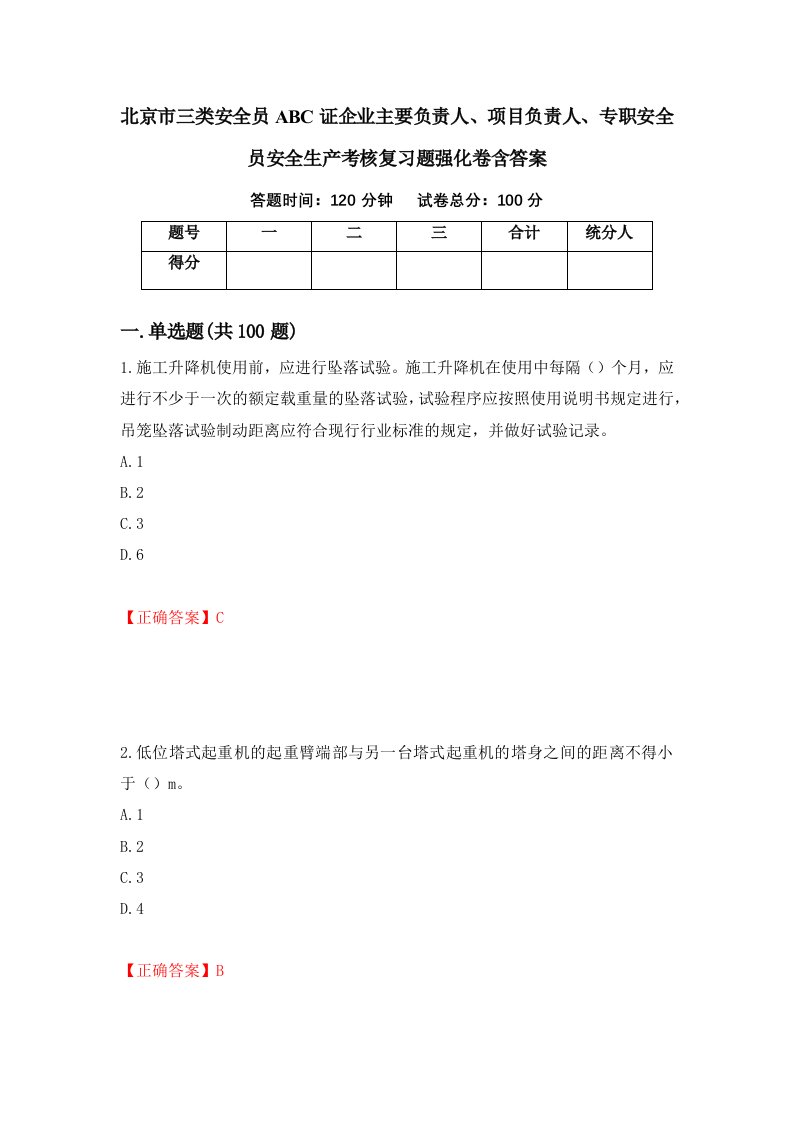 北京市三类安全员ABC证企业主要负责人项目负责人专职安全员安全生产考核复习题强化卷含答案第51卷