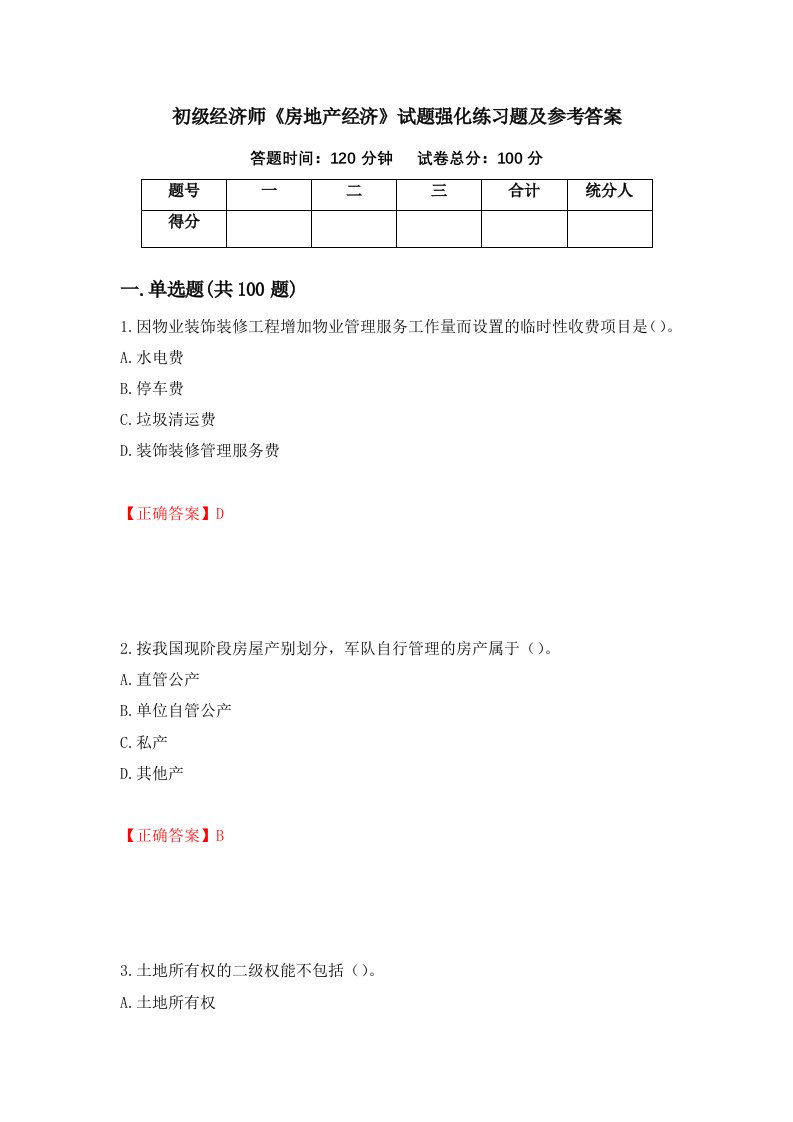 初级经济师房地产经济试题强化练习题及参考答案1