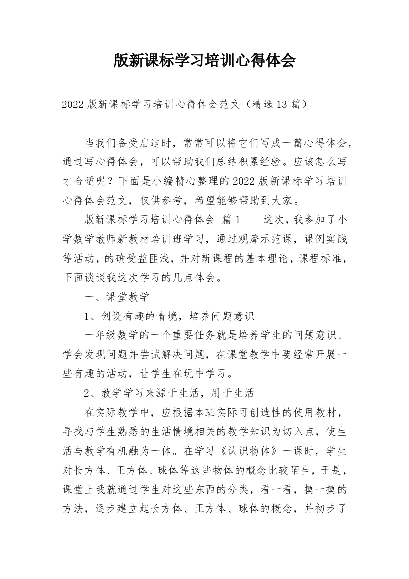 版新课标学习培训心得体会