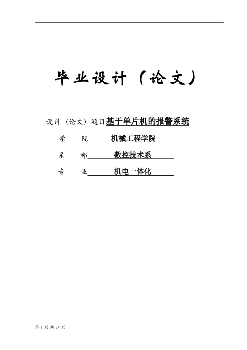 基于单片机的报警系统毕业论文38143