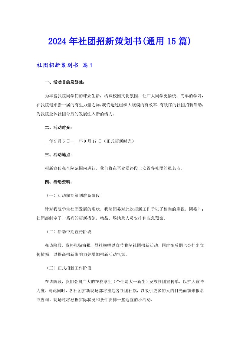 2024年社团招新策划书(通用15篇)