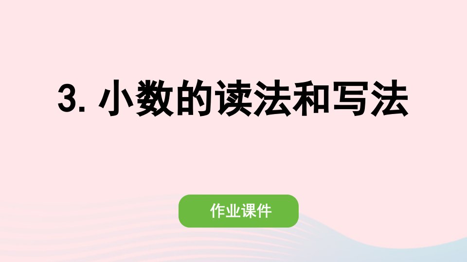 2022四年级数学下册第四单元小数的意义和性质1小数的意义和读写法3小数的读法和写法作业课件新人教版