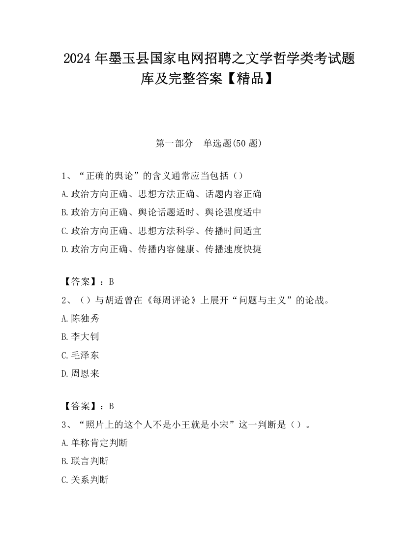 2024年墨玉县国家电网招聘之文学哲学类考试题库及完整答案【精品】