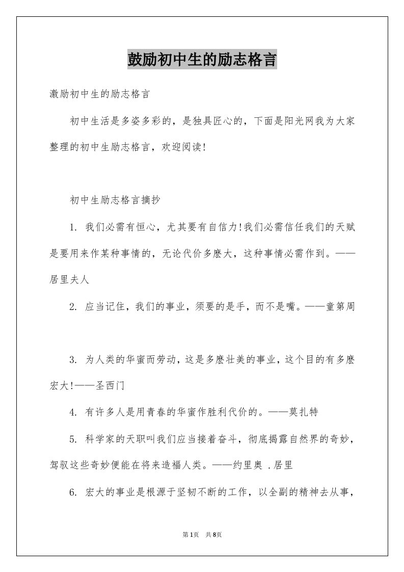 鼓励初中生的励志格言