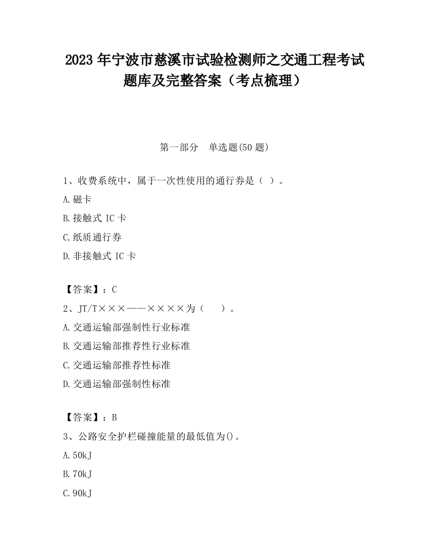 2023年宁波市慈溪市试验检测师之交通工程考试题库及完整答案（考点梳理）