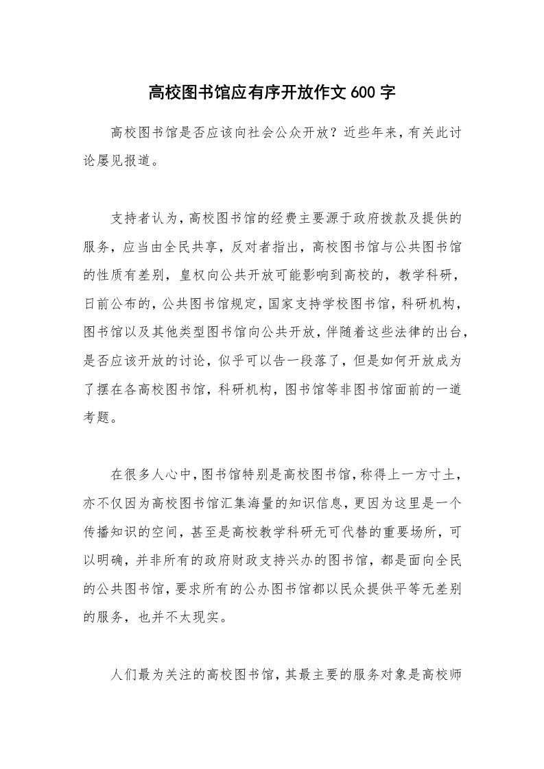 高校图书馆应有序开放作文600字