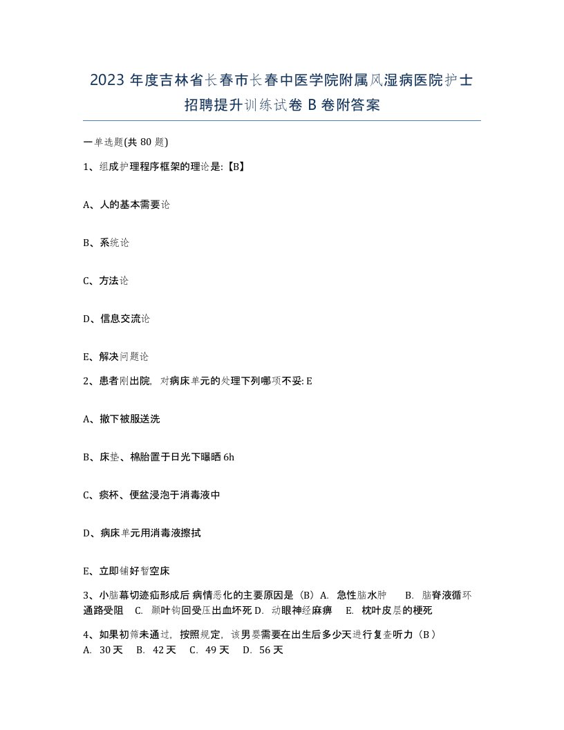 2023年度吉林省长春市长春中医学院附属风湿病医院护士招聘提升训练试卷B卷附答案