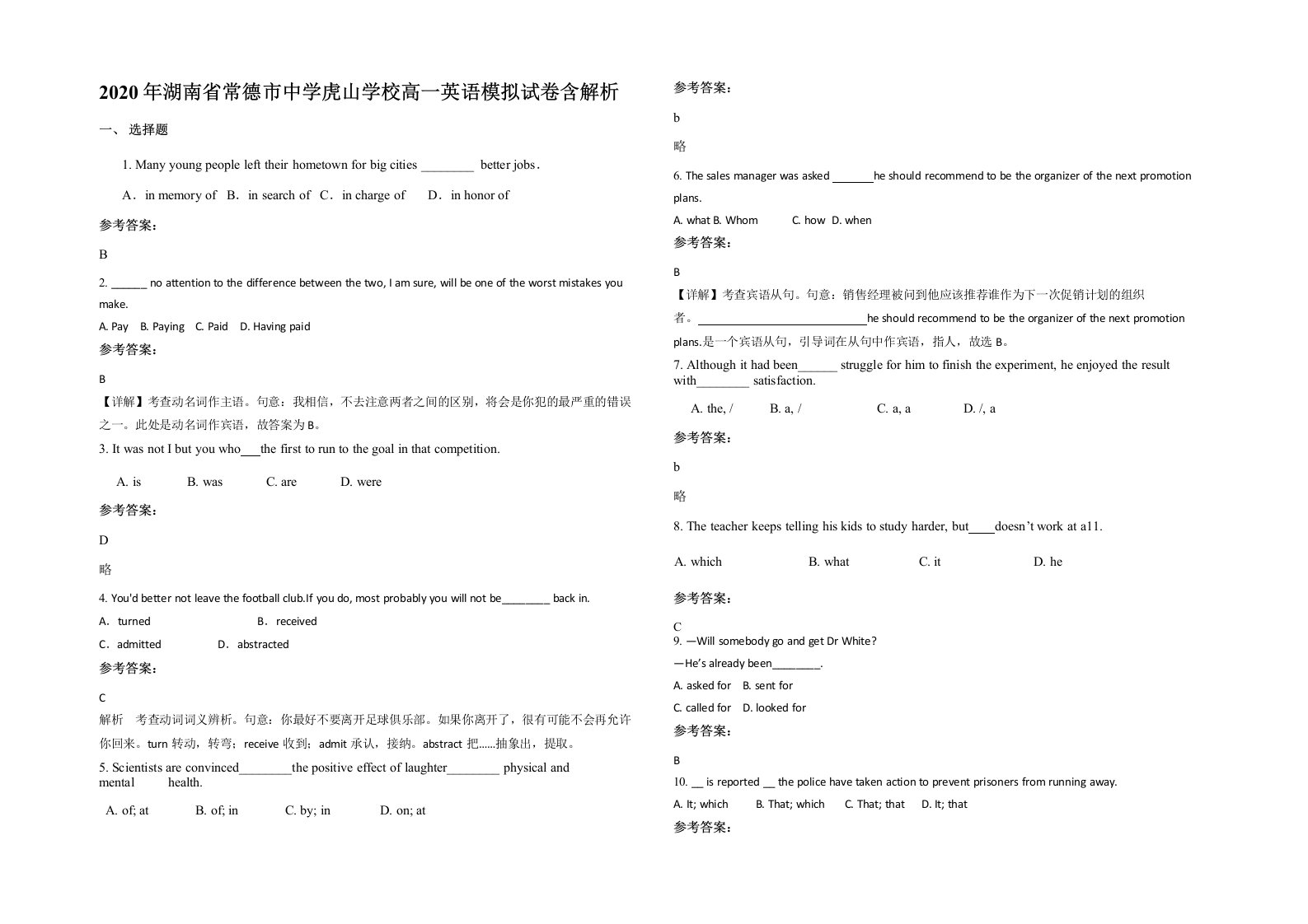 2020年湖南省常德市中学虎山学校高一英语模拟试卷含解析