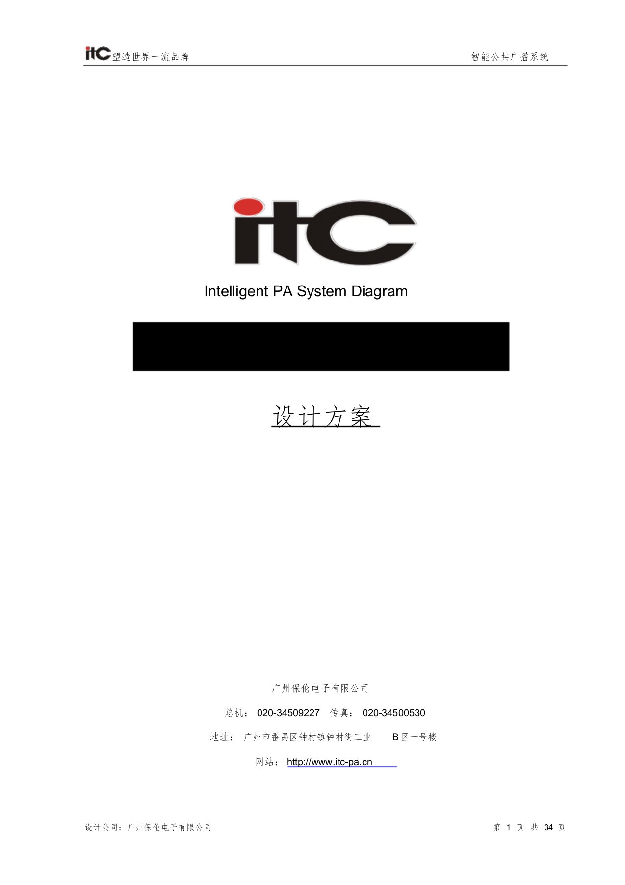 ITC-大楼公共广播系统方案设计说明书-6600-模板课件