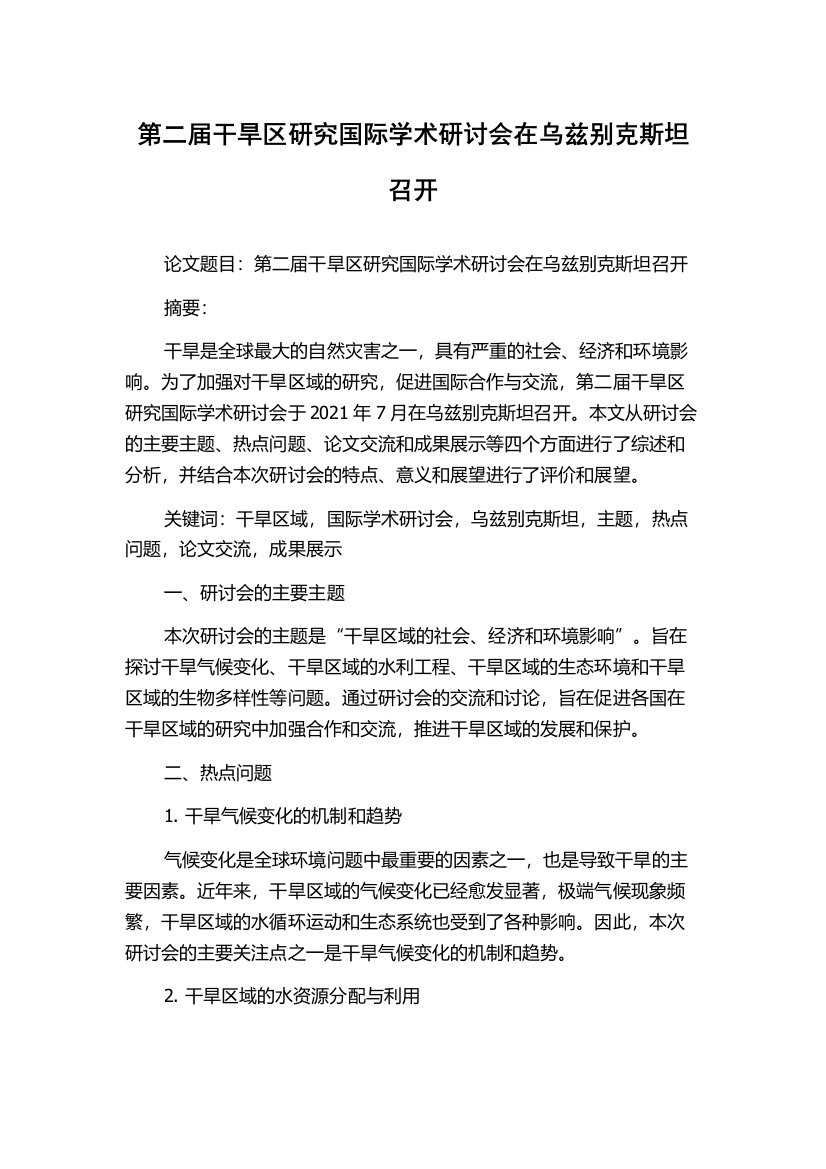 第二届干旱区研究国际学术研讨会在乌兹别克斯坦召开