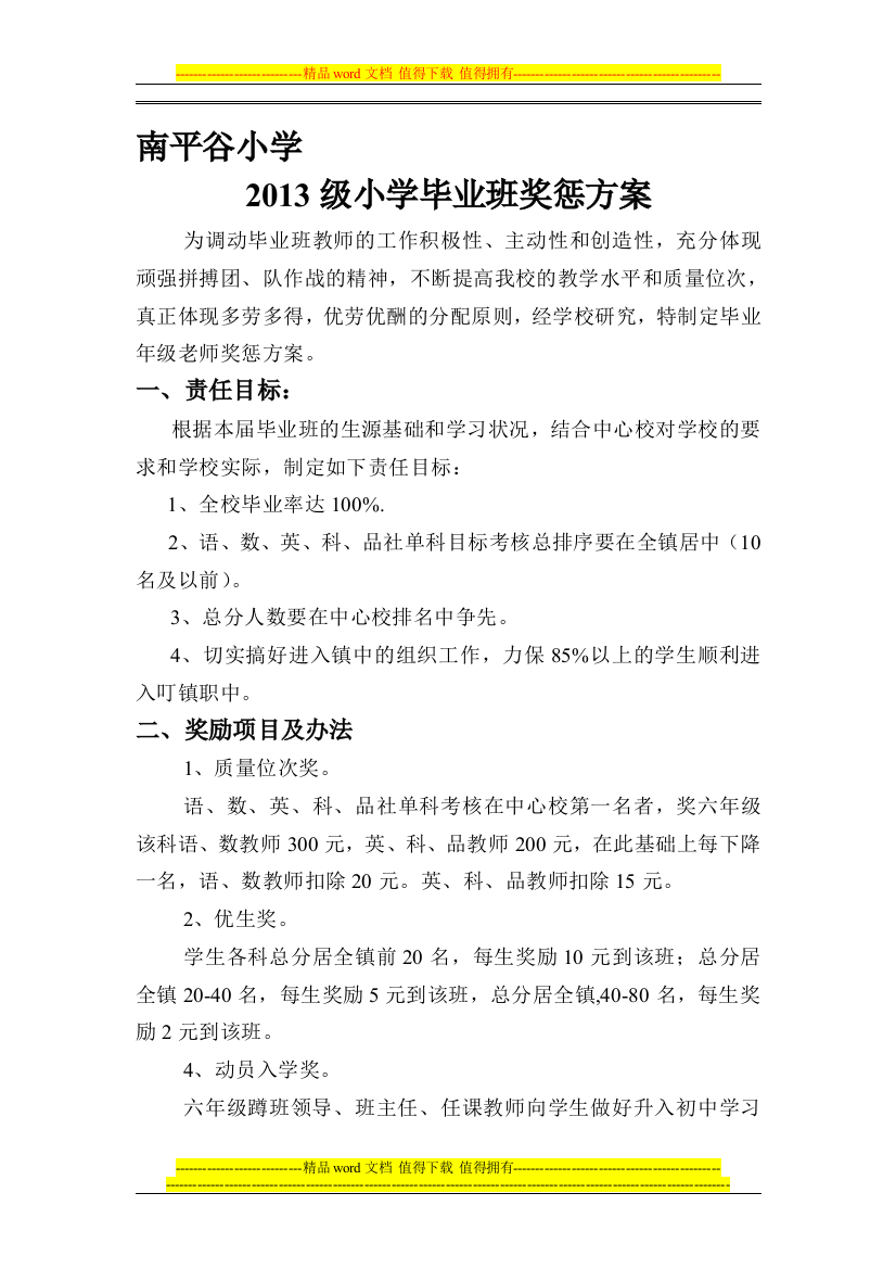 南平谷小学2013级毕业班奖惩制度