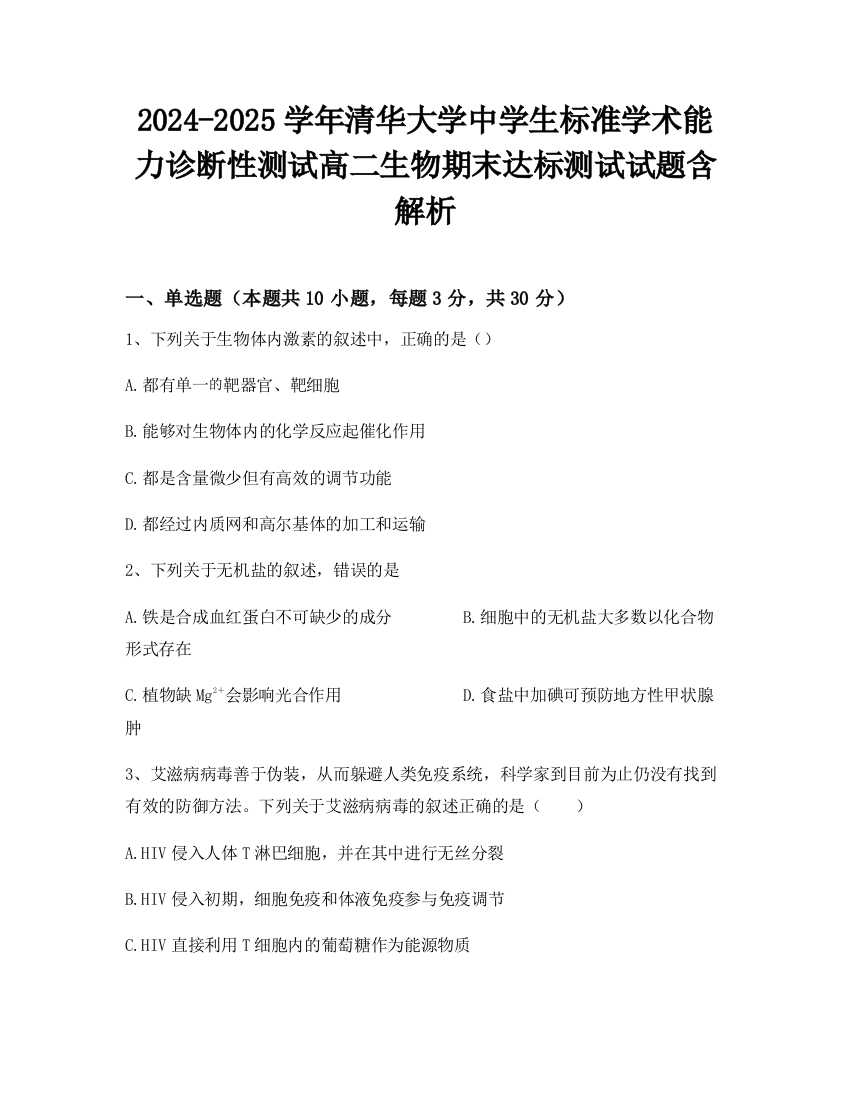 2024-2025学年清华大学中学生标准学术能力诊断性测试高二生物期末达标测试试题含解析