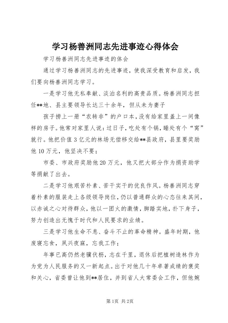 7学习杨善洲同志先进事迹心得体会