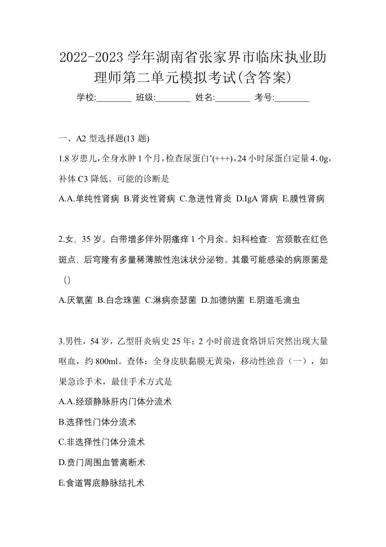 2022-2023学年湖南省张家界市临床执业助理师第二单元模拟考试含答案