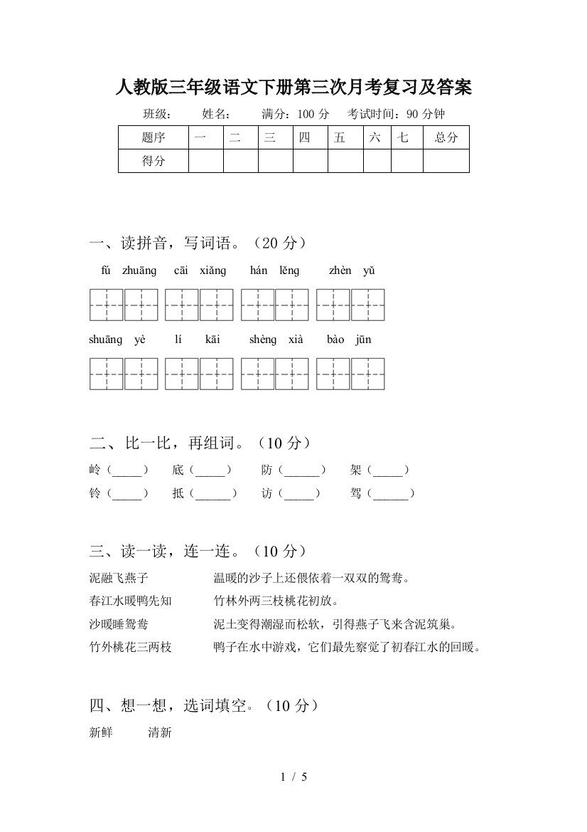 人教版三年级语文下册第三次月考复习及答案