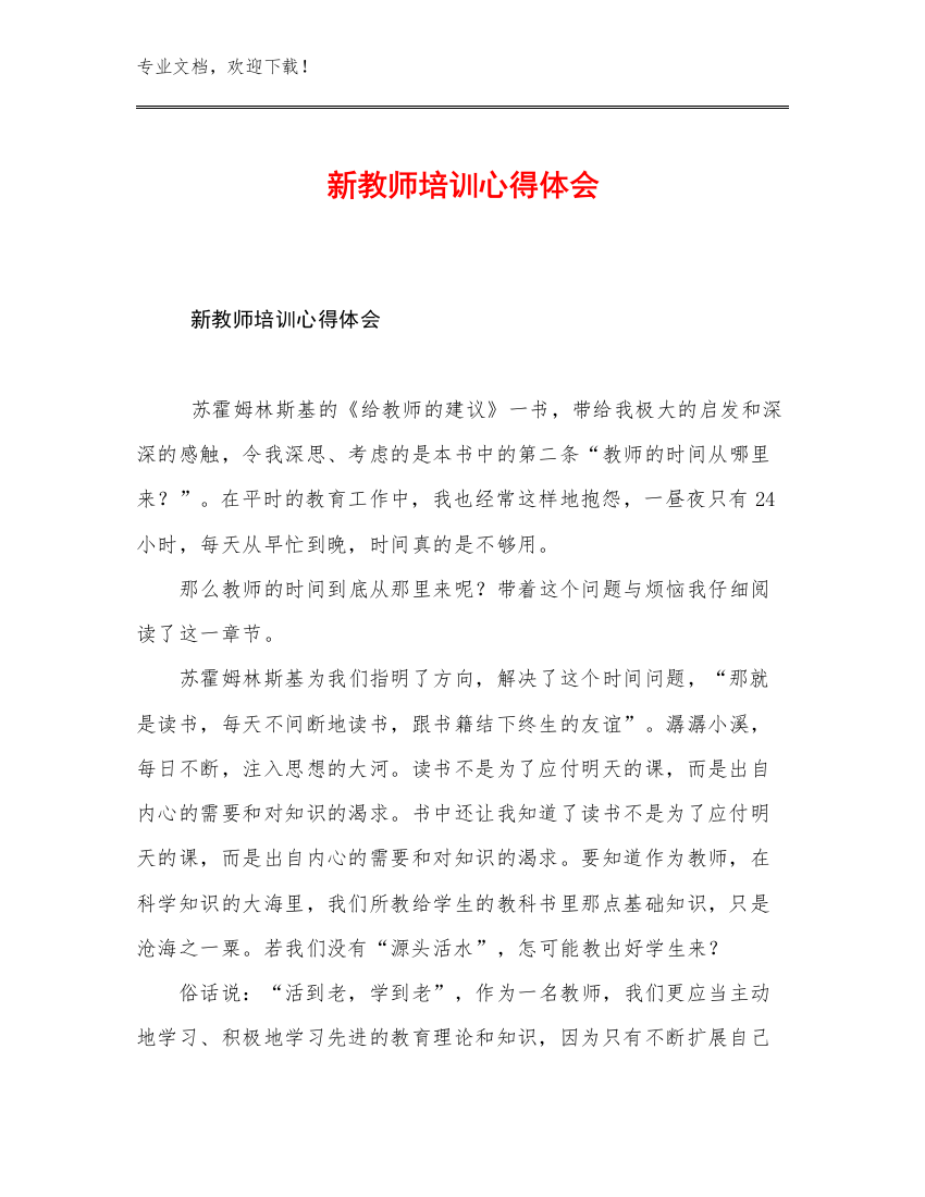 最新新教师培训心得体会优选范文9篇文档汇编