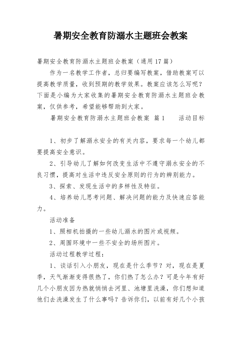 暑期安全教育防溺水主题班会教案