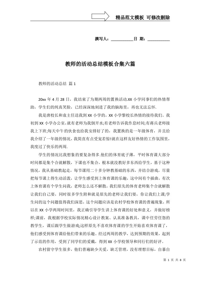 教师的活动总结模板合集六篇