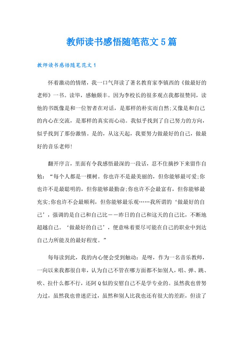 教师读书感悟随笔范文5篇