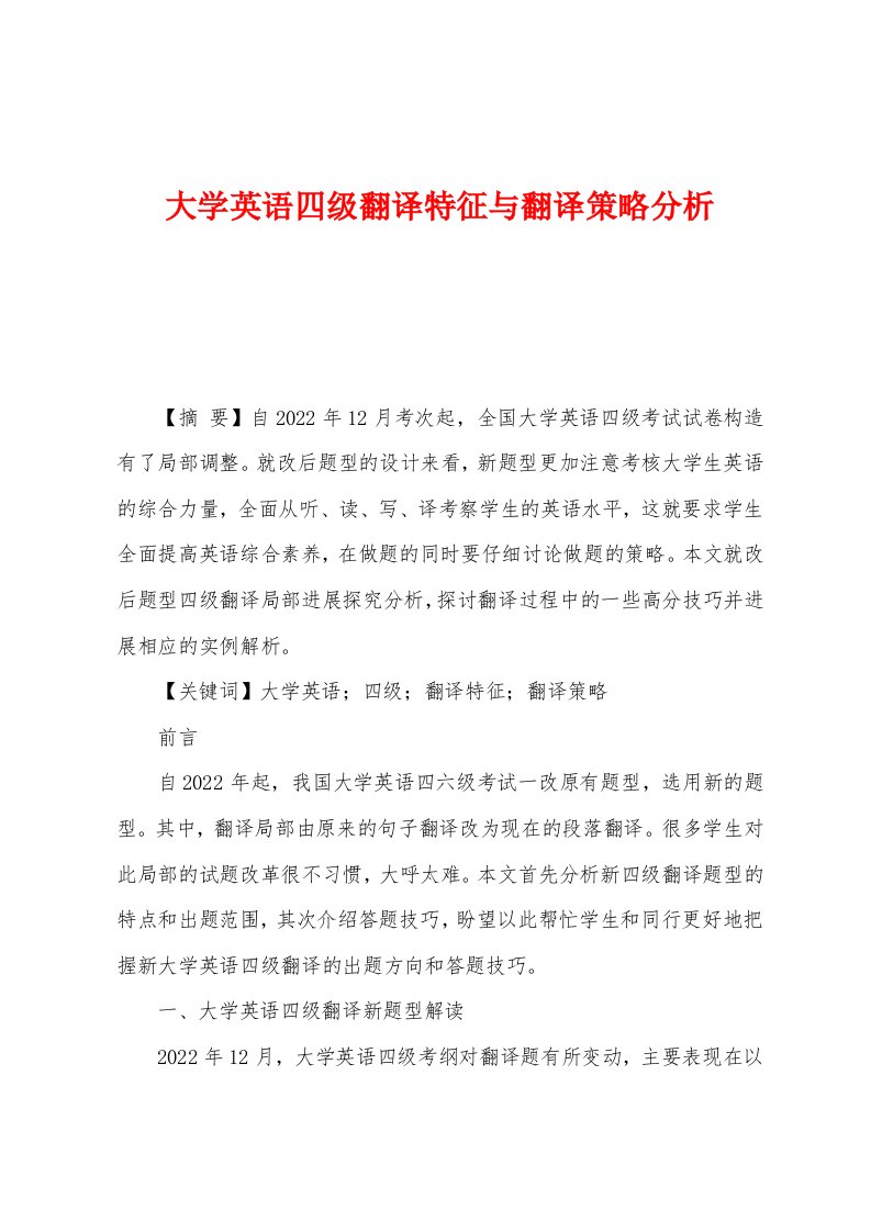 大学英语四级翻译特征与翻译策略分析