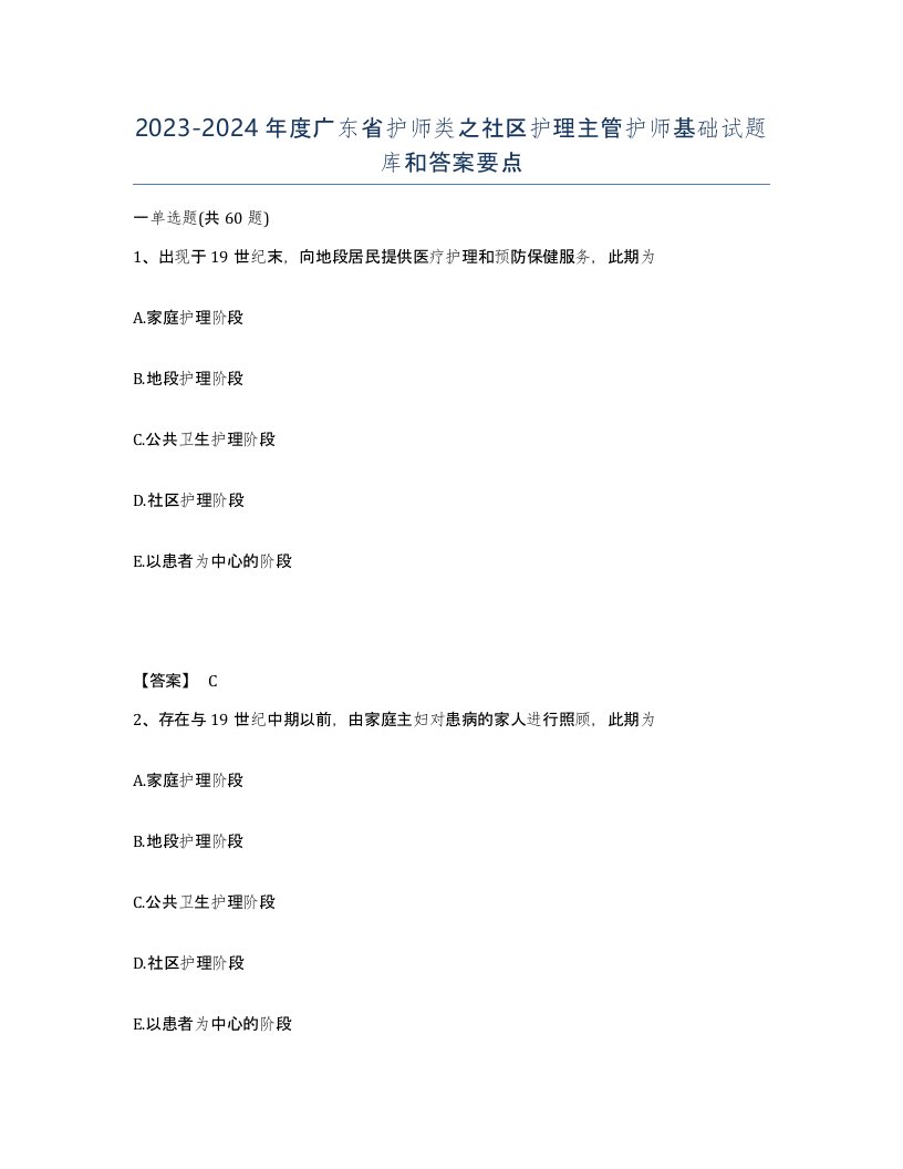 2023-2024年度广东省护师类之社区护理主管护师基础试题库和答案要点