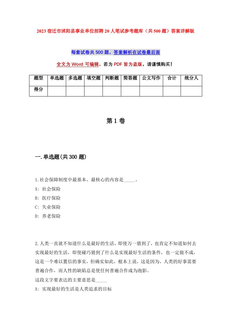 2023宿迁市沭阳县事业单位招聘20人笔试参考题库共500题答案详解版