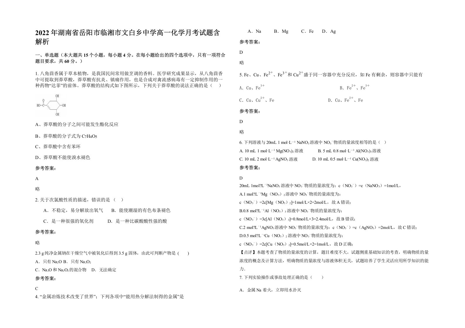 2022年湖南省岳阳市临湘市文白乡中学高一化学月考试题含解析